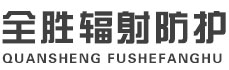 百色全胜辐射防护工程有限公司